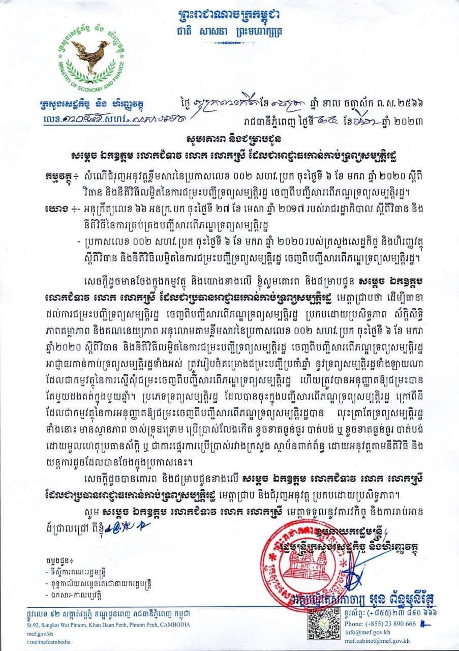 សំណើជំរុញអនុវត្តខ្លឹមសារនៃប្រកាសលេខ ០០២ សហវ.ប្រក ចុះថ្ងៃទី ៦ ខែ មករា ឆ្នាំ ២០២០ ស្តីពី វិធាន និងនីតិវិធីលម្អិតនៃការជម្រះបញ្ជីទ្រព្យសម្បត្តិរដ្ឋ ចេញពីបញ្ជីសារពើភណ្ឌទ្រព្យសម្បត្តិរដ្ឋ។